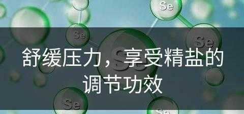 舒缓压力，享受精盐的调节功效